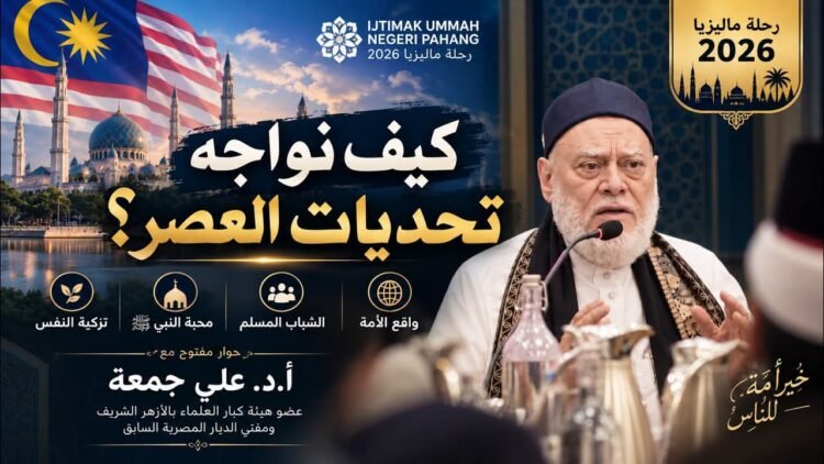 Syekh Ali Jum’ah Membahas Realitas Umat dan Tantangan Generasi Muda Muslim di Era Digital