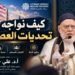 Syekh Ali Jum’ah Membahas Realitas Umat dan Tantangan Generasi Muda Muslim di Era Digital